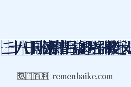 二十八日同临湘尉曹吕益卿登岳阳楼近义词是什么意思的图片